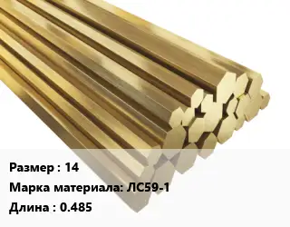 Шестигранник латунный 14 Марка: ЛС59-1 L=0.485